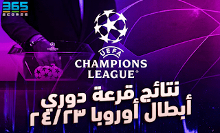  تعرف على موعد قرعة دوري أبطال أوروبا